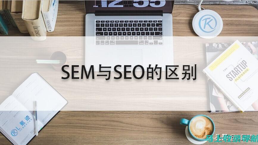 SEM和SEO的区别：付费推广与自然排名的较量